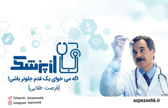 پلتفرم پزشکی از راه دور ازپزشک، انقلابی در سیستم درمانی پلتفرم پزشکی از راه دور ازپزشک، انقلابی در سیستم درمانی