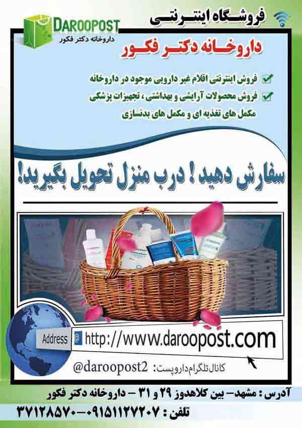 فروشگاه اینترنتی داروخانه دکتر فکور (دارو پست) فروشگاه اینترنتی داروخانه دکتر فکور (دارو پست)