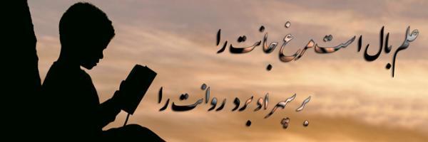 گزیده بهترین اشعار درباره علم و دانش گزیده بهترین اشعار درباره علم و دانش