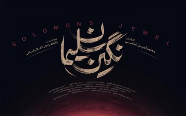 نگین سلیمان به آنتن سیما رسید نگین سلیمان به آنتن سیما رسید