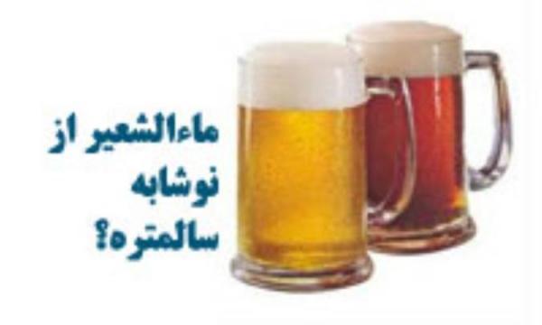 ماءالشعیر از نوشابه سالم تره؟
